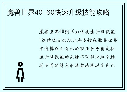 魔兽世界40-60快速升级技能攻略