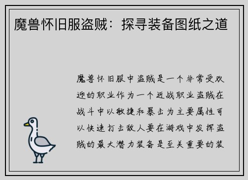 魔兽怀旧服盗贼：探寻装备图纸之道