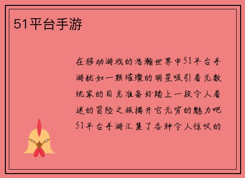51平台手游