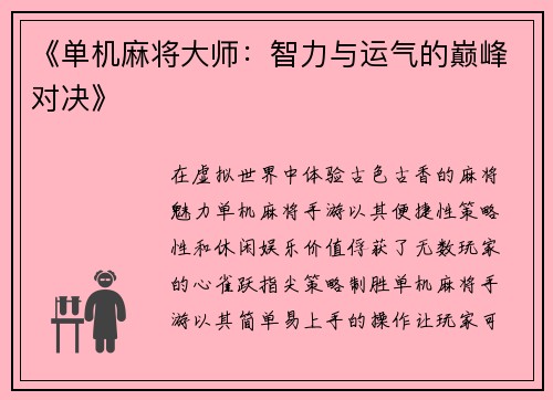 《单机麻将大师：智力与运气的巅峰对决》