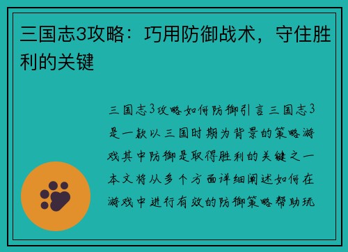 三国志3攻略：巧用防御战术，守住胜利的关键
