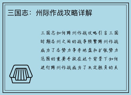 三国志：州际作战攻略详解