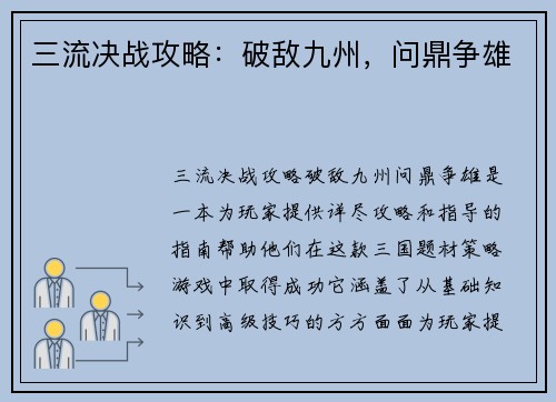 三流决战攻略：破敌九州，问鼎争雄