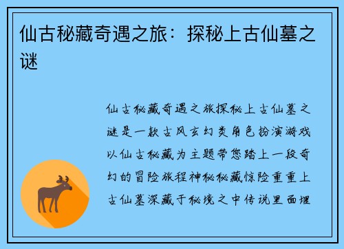 仙古秘藏奇遇之旅：探秘上古仙墓之谜