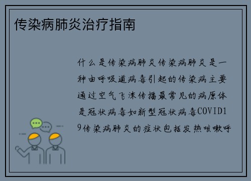 传染病肺炎治疗指南