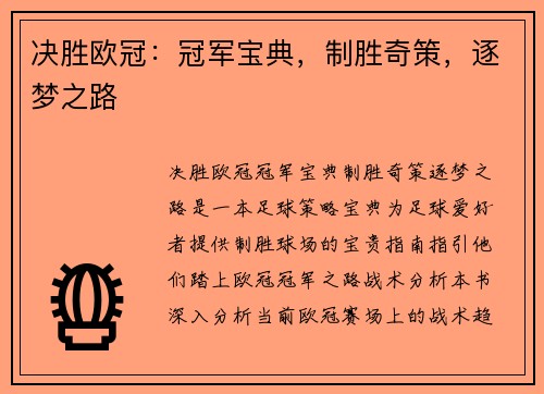 决胜欧冠：冠军宝典，制胜奇策，逐梦之路