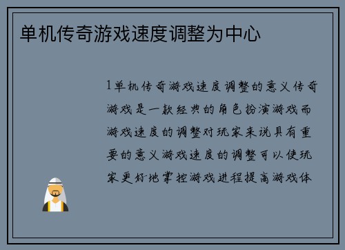 单机传奇游戏速度调整为中心
