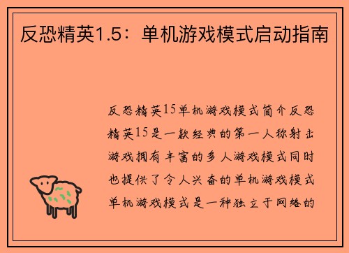 反恐精英1.5：单机游戏模式启动指南