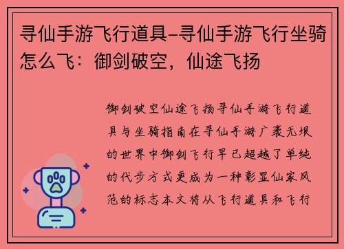 寻仙手游飞行道具-寻仙手游飞行坐骑怎么飞：御剑破空，仙途飞扬