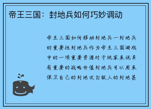 帝王三国：封地兵如何巧妙调动