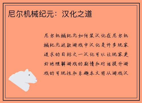 尼尔机械纪元：汉化之道