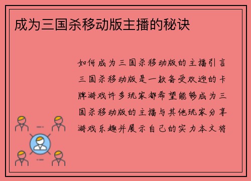 成为三国杀移动版主播的秘诀