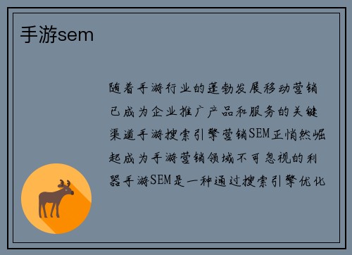 手游sem