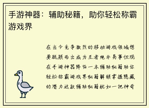 手游神器：辅助秘籍，助你轻松称霸游戏界
