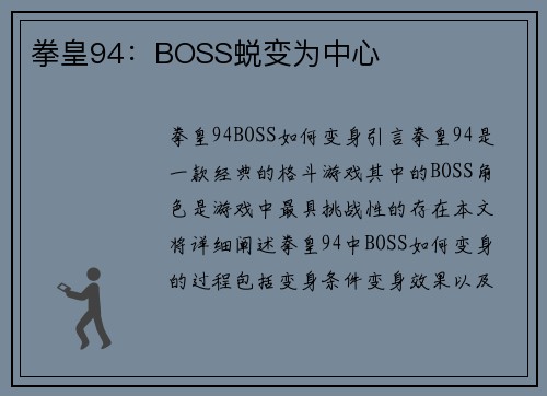 拳皇94：BOSS蜕变为中心