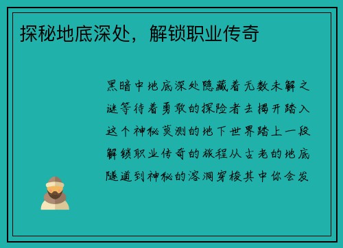 探秘地底深处，解锁职业传奇