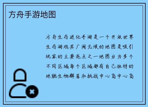 方舟手游地图