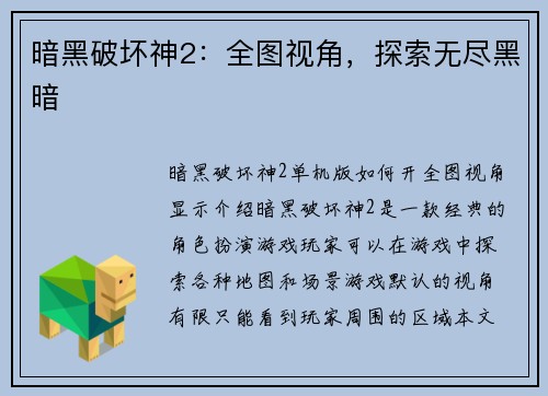 暗黑破坏神2：全图视角，探索无尽黑暗
