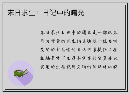 末日求生：日记中的曙光