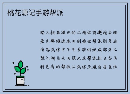 桃花源记手游帮派