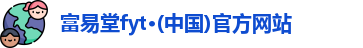富易堂fyt